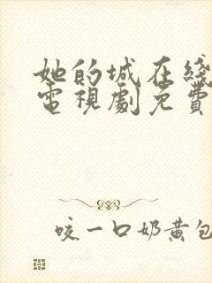 她的城在线观看电视剧免费高清全集