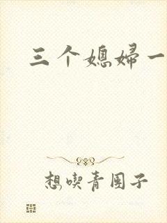 三个媳妇一锅烩