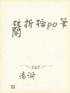 破折号po笔趣阁