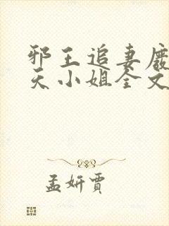 邪王追妻废材逆天小姐全文阅读无删减封面