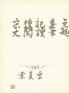 宋檀记事免费全文阅读笔趣阁封面