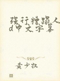 强行糟蹋人妻hd中文字幕封面