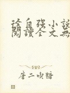 徐自强小说免费阅读全文无弹窗最新章节封面