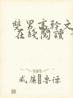 双男高干文小说 在线阅读 笔趣阁