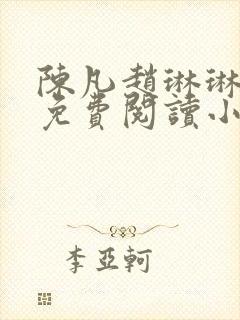 陈凡赵琳琳小说免费阅读小说全文