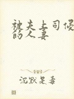 被夫上司侵犯の的人妻