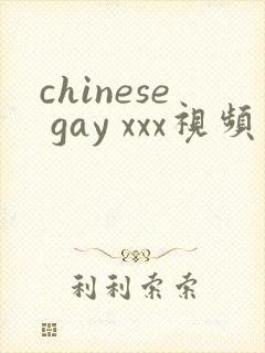 chinese gay xxx视频