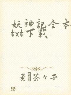 妖神记全本完结txt下载