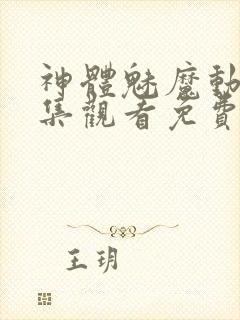 神体魅魔动漫全集观看免费封面
