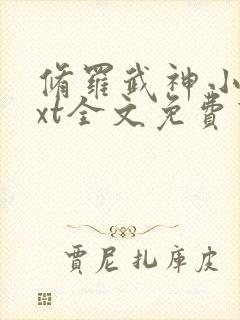 修罗武神小说txt全文免费下载封面