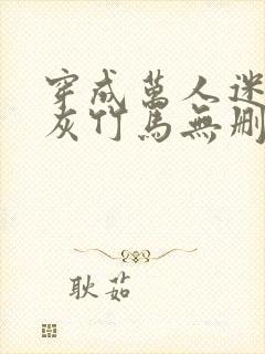 穿成万人迷的炮灰竹马无删减