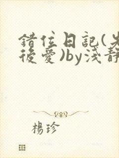 错位日记(先婚后爱)by浅静txt