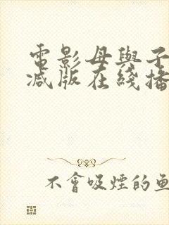 电影母与子未删减版在线播放