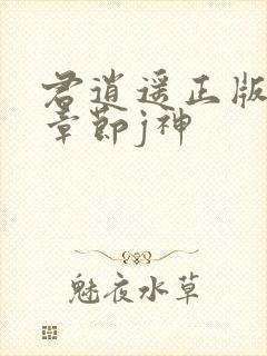 君逍遥正版最新章节j神