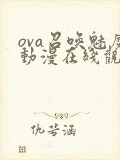 ova召唤魅魔动漫在线观看免费