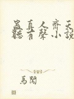 蛊真人齐天小说听有声小说