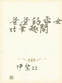 爸爸的乖女儿txt笔趣阁封面