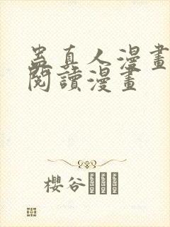 蛊真人漫画免费阅读漫画