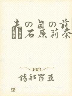 夫の目の前で犯され石原莉奈封面