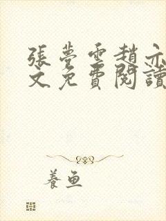 张梦云赵亦辰全文免费阅读封面