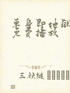 单身即地狱5季免费播放封面