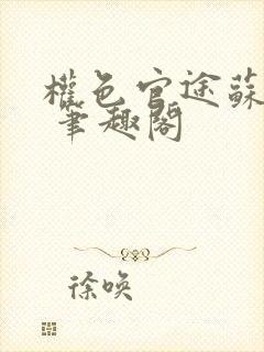 权色官途苏自坚 笔趣阁