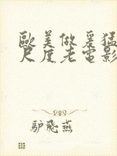 欧美做爰猛烈大尺度老电影