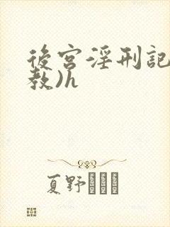 后宫淫刑记(调教)h