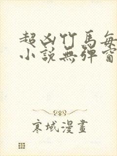 超凶竹马每天骑小说无弹窗笔趣阁封面