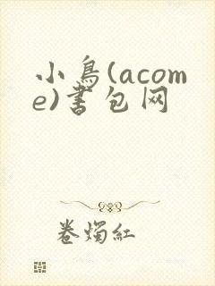 小鸟(acome)书包网封面