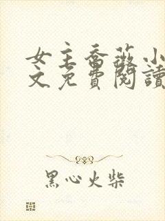 女主乔薇小说全文免费阅读封面