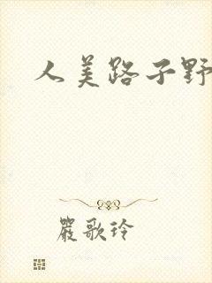 人美路子野封面