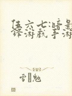 伍六七:暗影交锋游戏手游