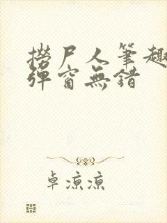 捞尸人笔趣阁无弹窗无错封面