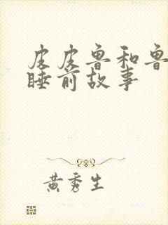 皮皮鲁和鲁西西睡前故事封面