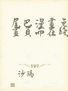 尾巴漫画免费漫画页面在线看漫画官