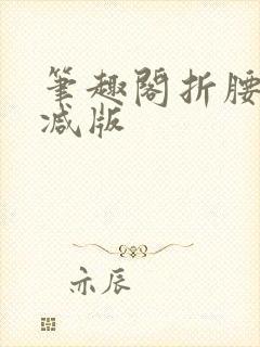 笔趣阁折腰无删减版
