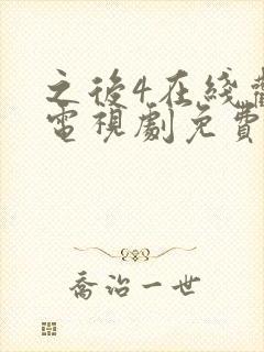 之后4在线观看电视剧免费高清