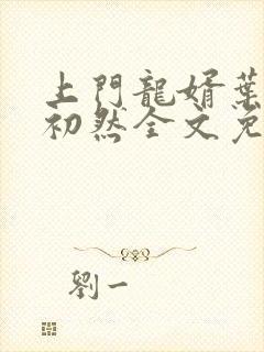 上门龙婿叶辰萧初然全文免费阅读