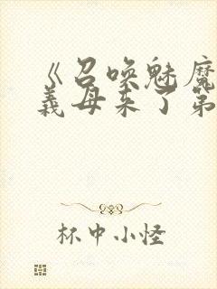 《召唤魅魔竟是义母来了第一季》封面