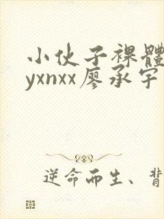 小伙子裸体gayxnxx廖承宇