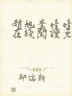 赵旭李晴晴小说在线阅读免费阅读