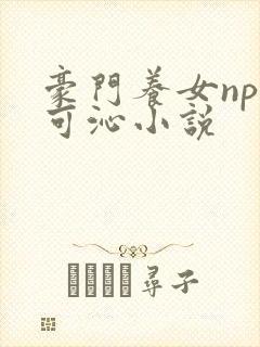 豪门养女npc可沁小说