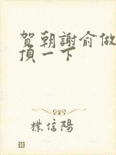 贺朝谢俞做一题顶一下封面