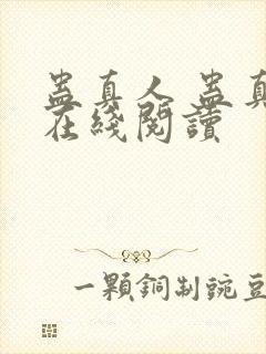 蛊真人 蛊真人在线阅读