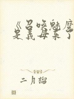 《召唤魅魔结果是义母来了》动漫