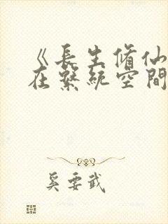 《长生修仙,我在系统空间里种田》