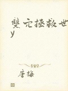 双穴拯救世界by