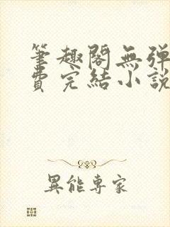 笔趣阁无弹窗免费完结小说封面