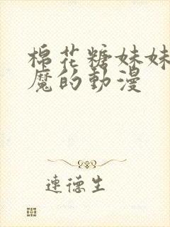 棉花糖妹妹是魅魔的动漫